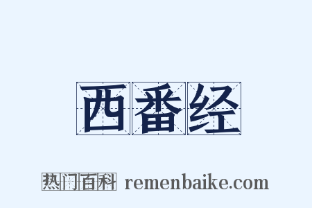 西番经是什么意思的图片